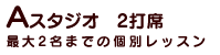 Aスタジオ 最大2名までの個別レッスン