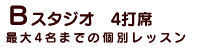Bスタジオ 最大4名までの個別レッスン