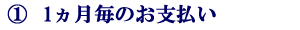 1ヵ月毎のお支払い