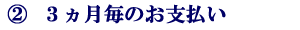 3ヵ月毎のお支払い